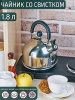 Чайник 1,8л со свистком