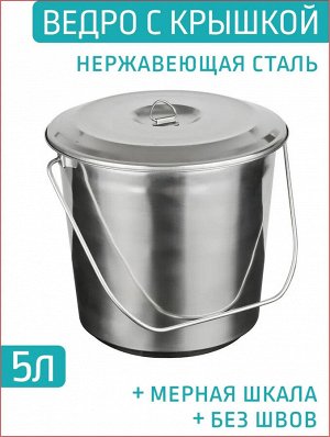 Ведро 5,0л с крышкой нержавеющая сталь с меркой