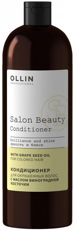 SALON BEAUTY Кондиционер для окрашенных волос с маслом виноградной косточки 1000мл OLLIN PROFESSIONA