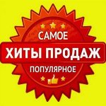 Хиты продаж