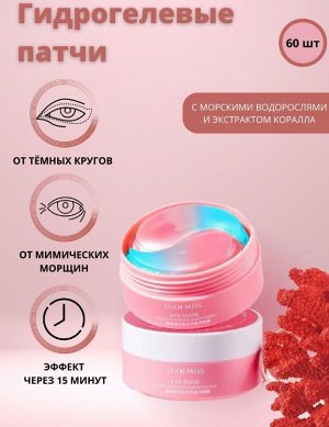 Патчи двухцветные с коралловым комплексом Luofmiss Coral Two Colour Moisturizing Eye Mask