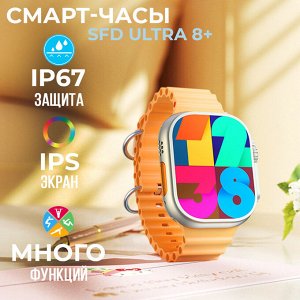 Умные часы Smart Watch SFD Ultra 8+