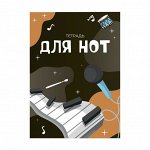 Тетрадь для нот А4, 16 листов &quot;В ритме музыки&quot;, вертикальная