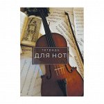 Тетрадь для нот А4, 8 листов &quot;Классика&quot;, вертикальная