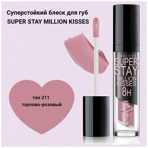 Блеск для губ Belor Design Million kisses супер стойкий тон 211 розовый тауп