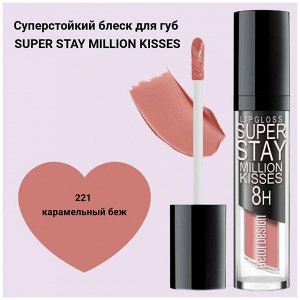 Блеск для губ Belor Design Million kisses супер стойкий тон 221