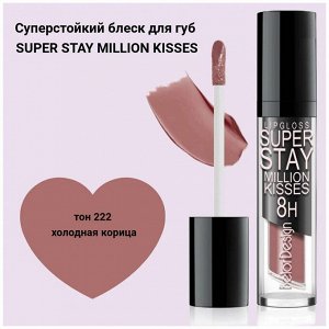 Блеск для губ Belor Design Million kisses супер стойкий тон 222