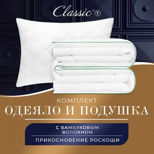 Комплект из одеяла и подушки Bamboo Dream (140х200 см)