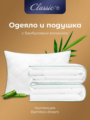 Комплект из одеяла и подушки Bamboo Dream (140х200 см)