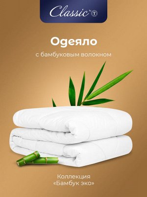 Одеяло Бамбук Эко (140х200 см)