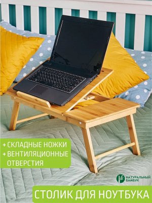 Столик-поднос для ноутбука бамбук 59,5*32,8*35см