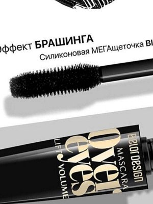 Тушь для ресниц Overeyes объемная черная Belor Design