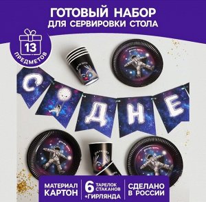 Набор посуды бумага Космического дня рождения! на 6 персон + гирлянда