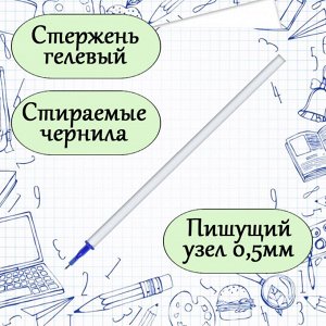 Стержень гелевый СИНИЙ ПИШИ-СТИРАЙ OfficeSpace, 131мм, 0,5мм, стираемые чернила