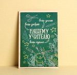 Открытка Любимому учителю 12 х 18 см