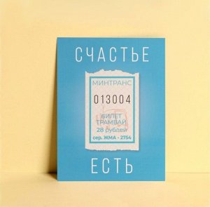 Открытка Счастье есть 7,5 х10,5 см 1/20