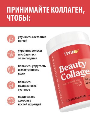 1WIN Коллаген комплекс Beauty + B-complex, Космополитен, 240г, 30пор. бад