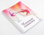 Дневник Гимнастки, на пружине, 60 листов