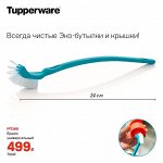 Ёршик  универсальный Tupperware™