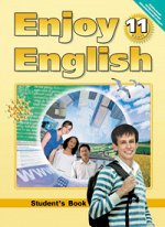 Биболетова Биболетова Enjoy English 11 кл. ФГОС (Титул)