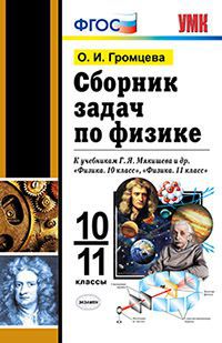 Громцева О.И. УМК Мякишев Физика 10-11 кл. Сборник задач ФГОС (Экзамен)