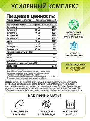 Комплекс для зрения, 60 капсул