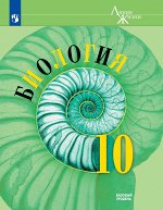 Под ред. Пасечника В. В. Пасечник (Линия жизни) Биология 10 кл. Учебное пособие (Просв.) 2018