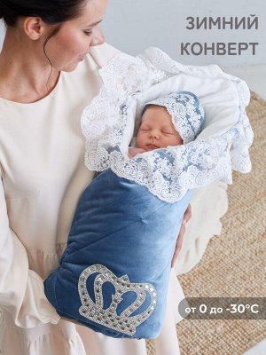 Зимний Конверт-одеяло на выписку "Императорский" (голубой с молочным кружевом и большой короной на липучке)