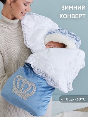 Luxury Baby Зимний Конверт-одеяло на выписку &quot;Императорский&quot; (голубой с молочным кружевом и большой короной на молнии)