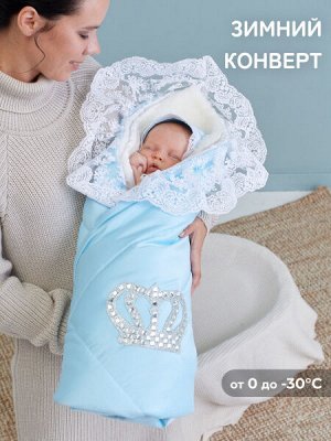 Luxury Baby Зимний конверт-одеяло на выписку &quot;Империя&quot; голубой с молочным кружевом и большой короной на липучке