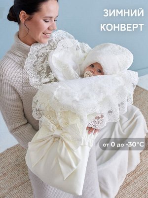 Зимний Конверт-одеяло на выписку "Милан" (молочный с молочным кружевом)