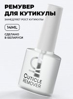 СРЕДСТВО ДЛЯ УДАЛЕНИЯ КУТИКУЛЫ CUTICLE REMOVER 14 мл