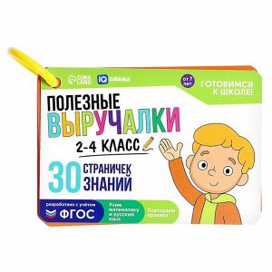 Полезные выручалки 2-4 класс