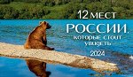 12 мест России, которые стоит увидеть