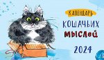 Календарь кошачьих мыслей
