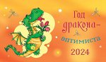 Год дракона-оптимиста