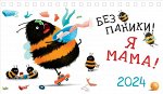 Без паники! Я мама!