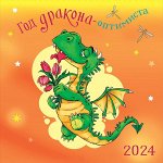 Год дракона-оптимиста