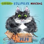 Календарь кошачьих мыслей