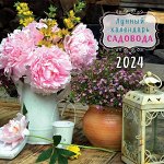 Лунный календарь садовода