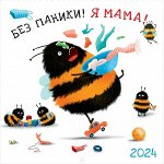 Без паники! Я мама!