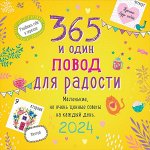 365 поводов для радости
