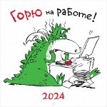 Горю на работе!