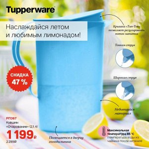 Кувшин Очарование 2л Tupperware™ голубой