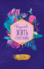 Искусство жить счастливо