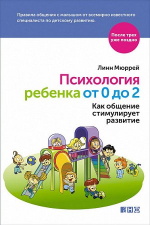 Психология ребенка от 0 до 2, Как общение стимулирует развитие