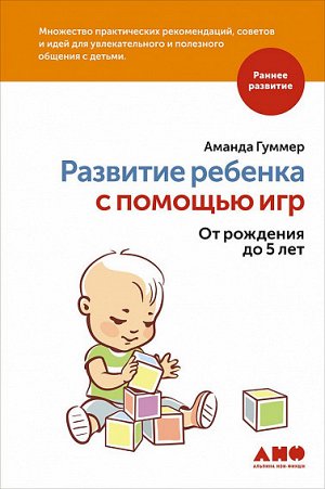 Развитие ребенка с помощью игр, От рождения до 5 лет