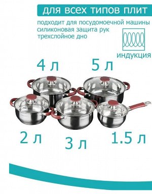 Набор кастрюль 10пр [БЕРТА] (ковш 1,5л +2,0л+3,0л+4,0л+5,0л) в подарочной упаковке индукционное капсульное дно
