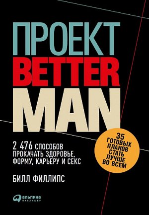 Проект «Better Man», 2476 способов прокачать здоровье, форму, карьеру и секс