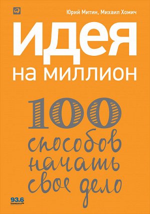 Идея на миллион, 100 способов начать свое дело